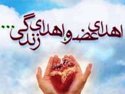 ششمین اهداء عضو در سال جاری در کهگیلویه و بویراحمد 