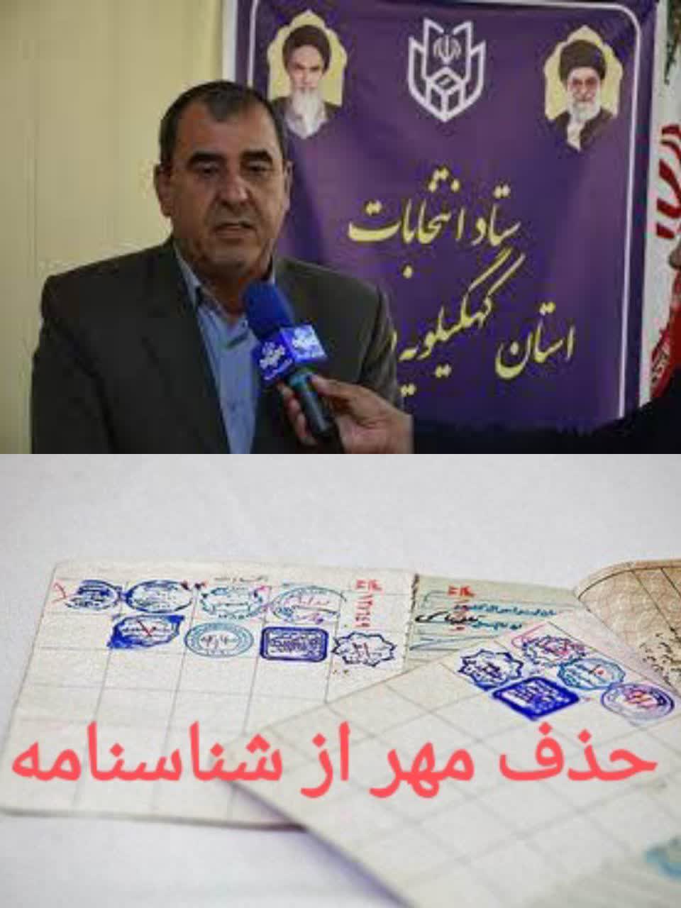 حذف مهر انتخابات از شناسنامه‌ها