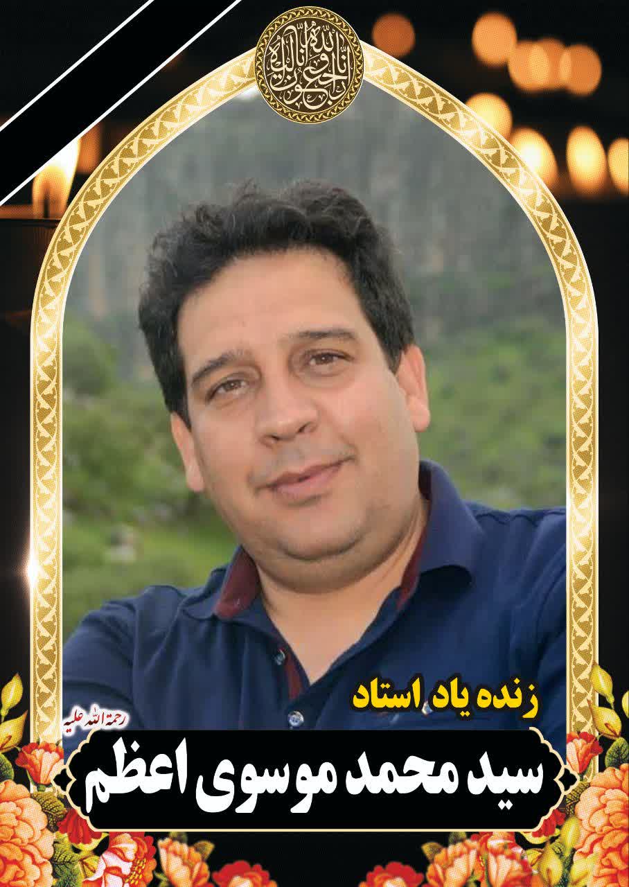پیام تسلیت رئیس مرکز اطلاع رسانی وزارت آموزش وپرورش در پی درگذشت همکار فرهنگی مرحوم «سید محمد موسوی اعظم موسوی»  شاغل در آموزش وپرورش  شهر تهران