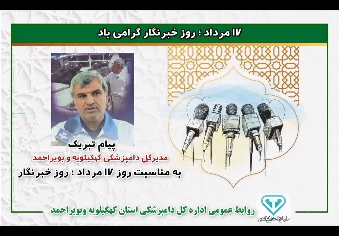 پیام تبریک مدیرکل دامپزشکی استان به مناسبت روز خبرنگار پیام تبریک مدیرکل دامپزشکی استان به مناسبت روز خبرنگار