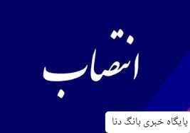 انتصاب مدیرکل بنیاد مسکن کهگیلویه‌وبویراحمد 