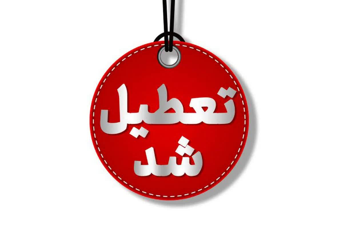 کهگیلویه و بویراحمد فردا چهارشنبه تعطیل شد