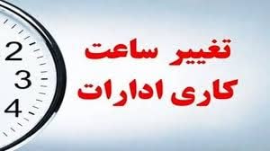  تغییر ساعت کاری ادارات در نیمه نخست سال