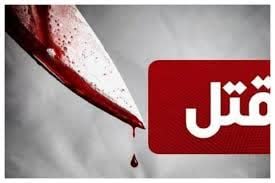 درگیری منجر به قتل در کهگیلویه