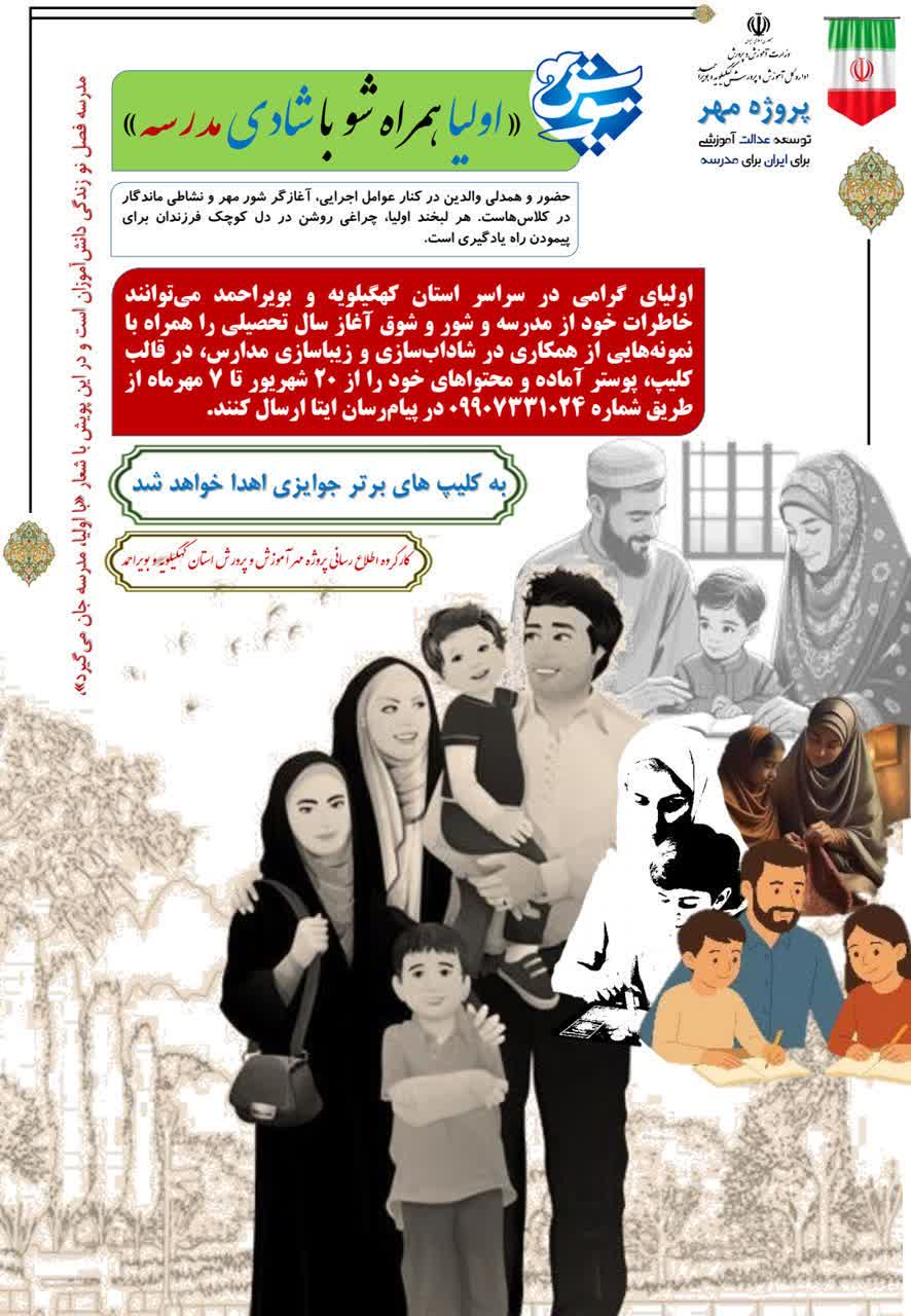 آغاز پویش «اولیا همراه شو با شادی مدرسه» در کهگیلویه و بویراحمد؛ لبخند والدین، چراغ راه فرزندان