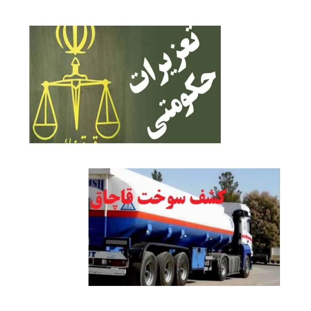 حکم تعزیرات برای عرضه کنندگان سوخت قاچاق در کهگیلویه