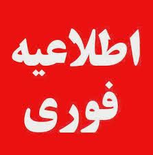 تعیین تکلیف تعطیلی ادارات، دانشگاه‌ها و مدارس استان کهگیلویه وبویراحمد روز چهارشنبه ۱ بهمن