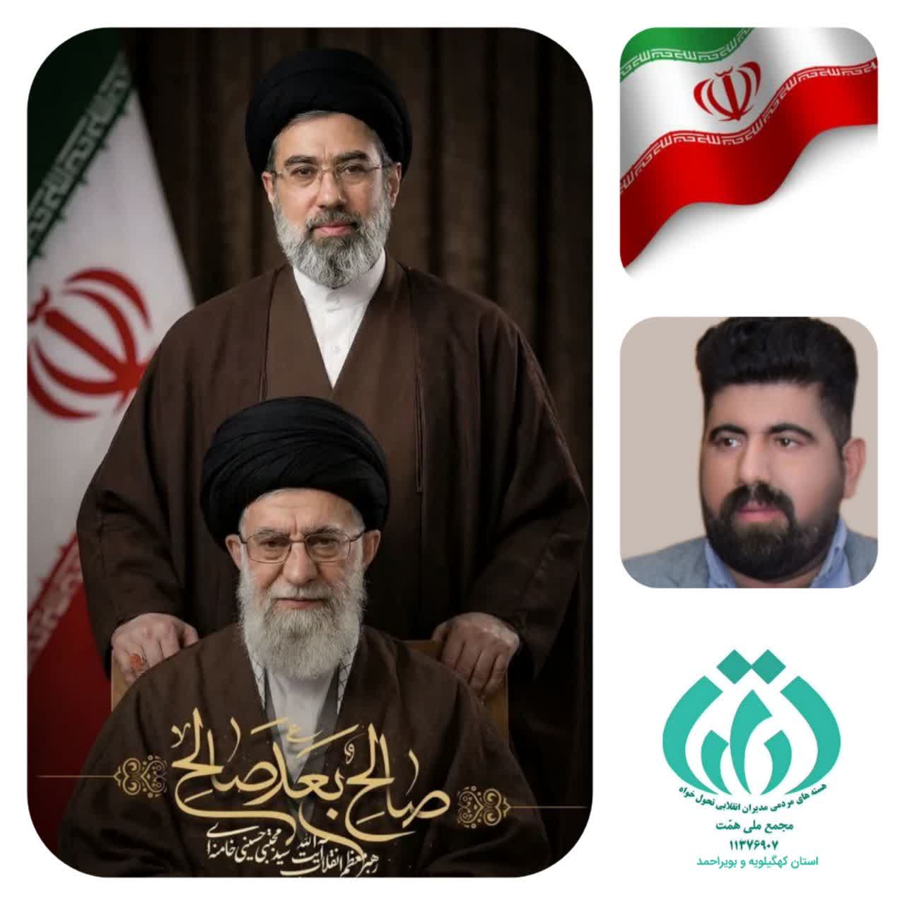 مجمع ملی همت کهگیلویه و بویراحمد با صدور بیانیه‌ای، با حضرت آیت الله سید مجتبی خامنه‌ای اعلام بیعت کرد. 
