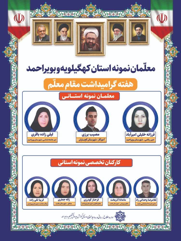 اسامی معلمان نمونه استانی کهگیلویه و بویراحمد اعلام شد