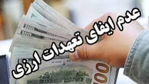 بازگشت ارز به بیت المال با حکم تعزیرات
