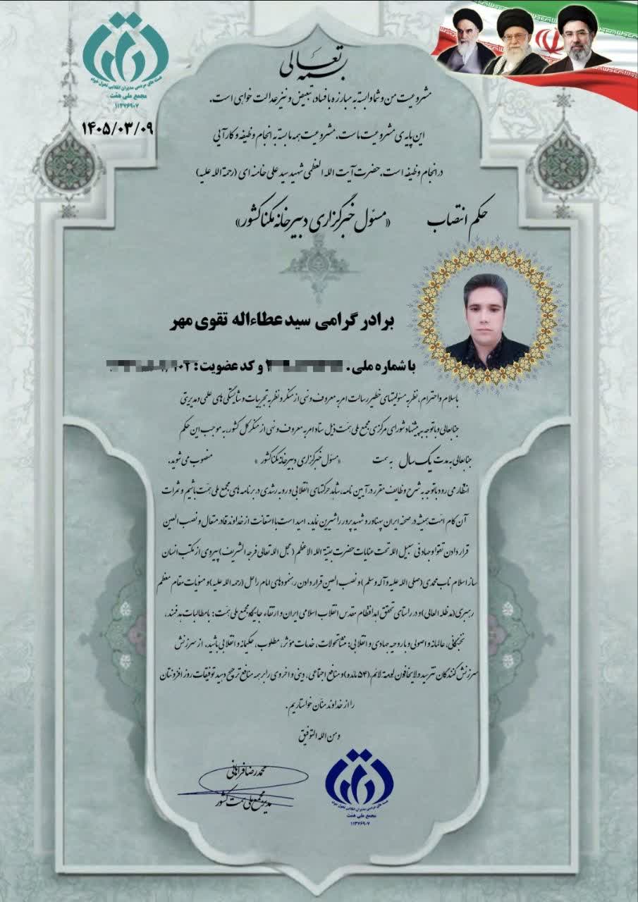 حکم انتصاب مسئول خبرگزاری دبیرخانه مکنا کشور 