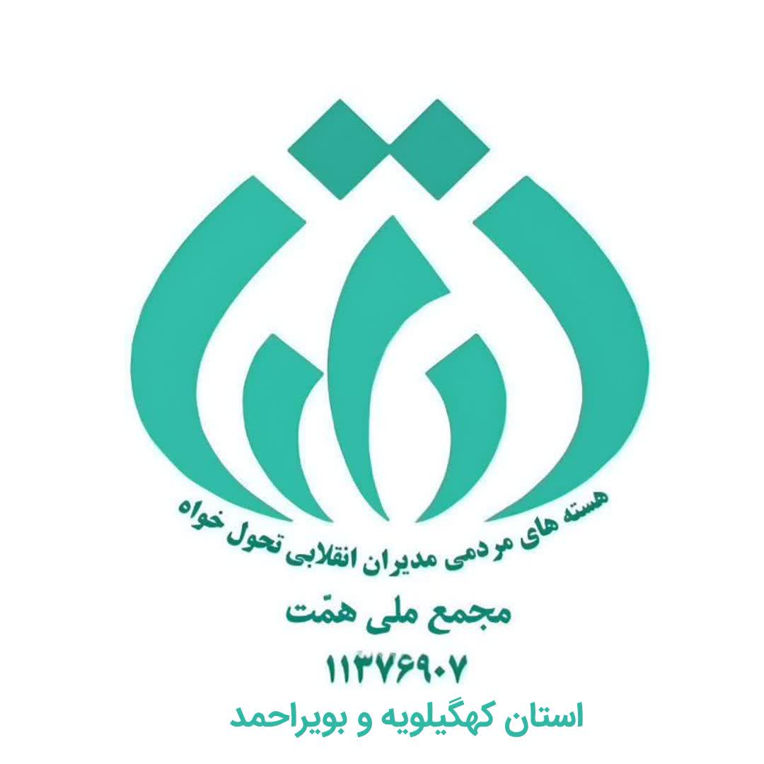 بیانیه مجمع ملی همت کهگیلویه و بویراحمد در آستانه تشییع رهبر شهید انقلاب
