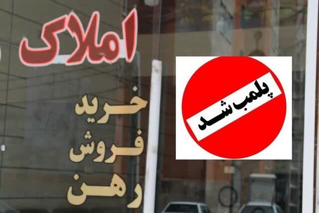 صدور حکم پلمب و جریمه سنگین برای یک واحد صنفی مشاور املاک در یاسوج