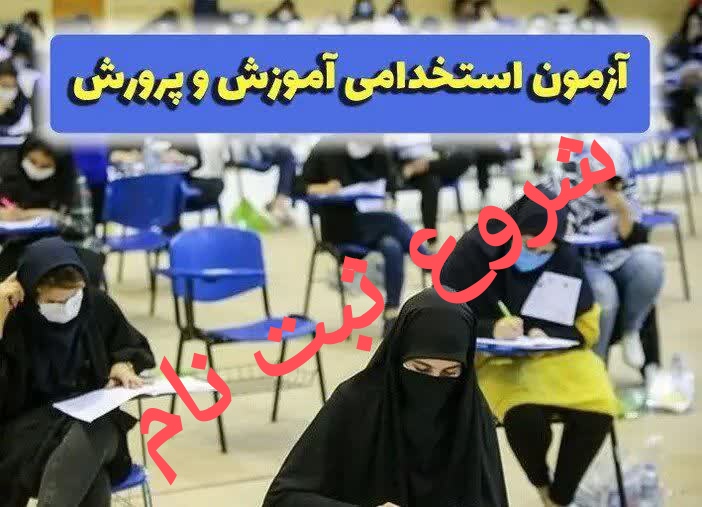 اعلام تاریخ ثبت نام در آزمون استخدامی وزارت آموزش و پرورش