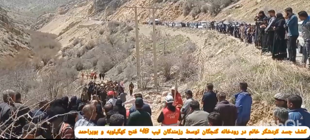 کشف جسد گردشگر خانم در رودخانه گنجگان توسط رزمندگان تیپ ۴۸ فتح استان 