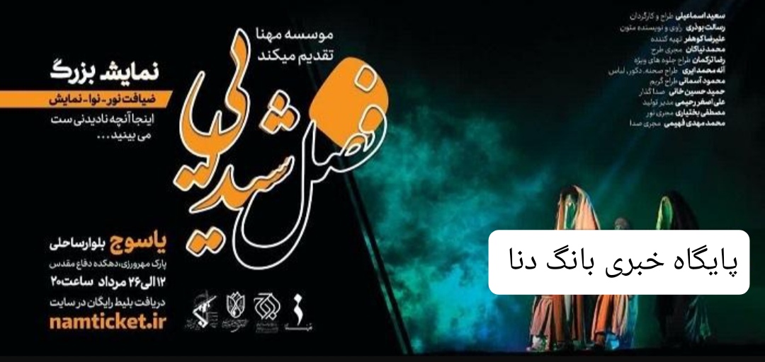 استقبال بیش از ۱۰ هزار نفر از نمایش فصل شیدایی هر شب در یاسوج 
