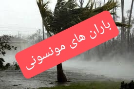 هشدار بارش های مونسون در استان 