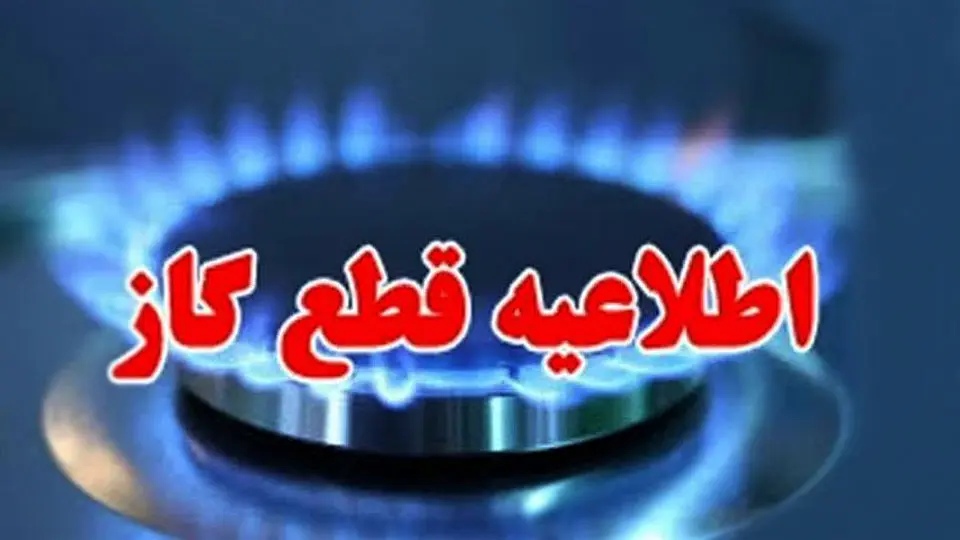 قطعی ۱۲ ساعته گاز در برخی مناطق شهر یاسوج