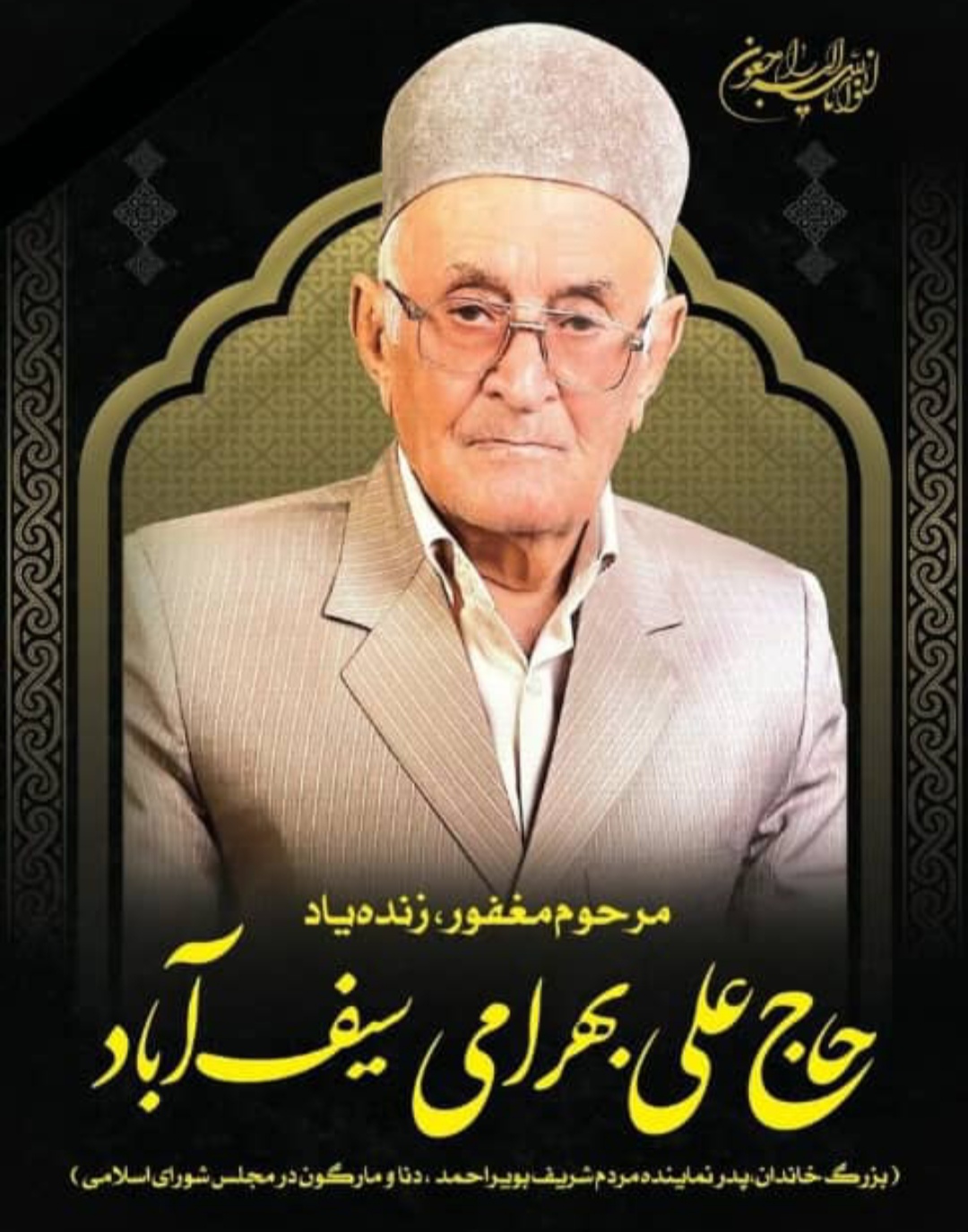  نماینده مردم بویراحمد،دنا و مارگون  به سوگ پدر نشست