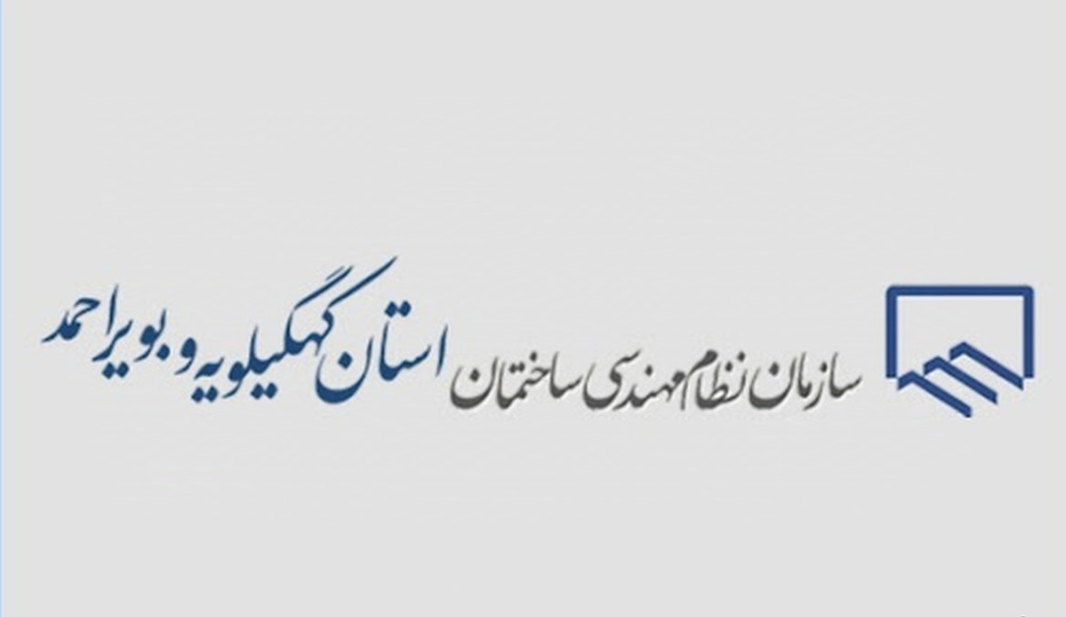 انتخاب هیئت مدیره جديد سازمان نظام مهندسی ساختمان استان کهگیلویه و بویراحمد انتخاب هیئت مدیره جديد سازمان نظام مهندسی ساختمان استان کهگیلویه و بویراحمد