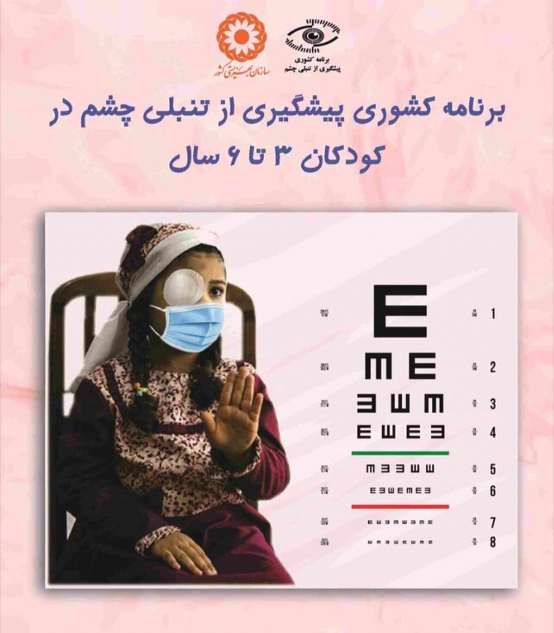 اجرای طرح غربالگری بینایی سنجی کودکان ۳ تا ۶ سال