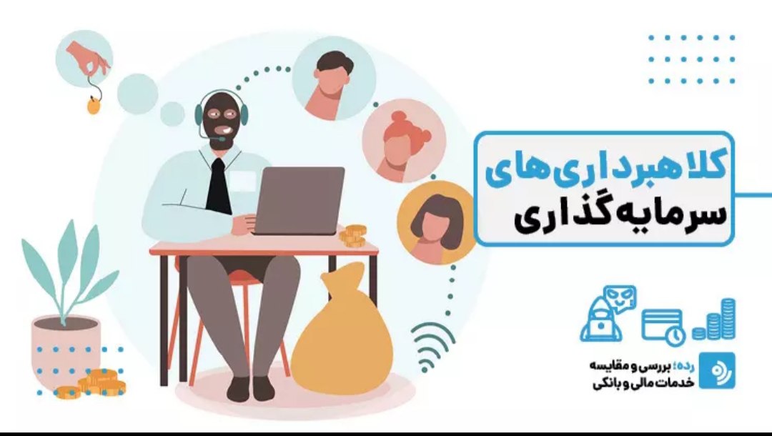 کلاهبرداری با ترفند سرمایه گذاری در شبکه های اجتماعی 