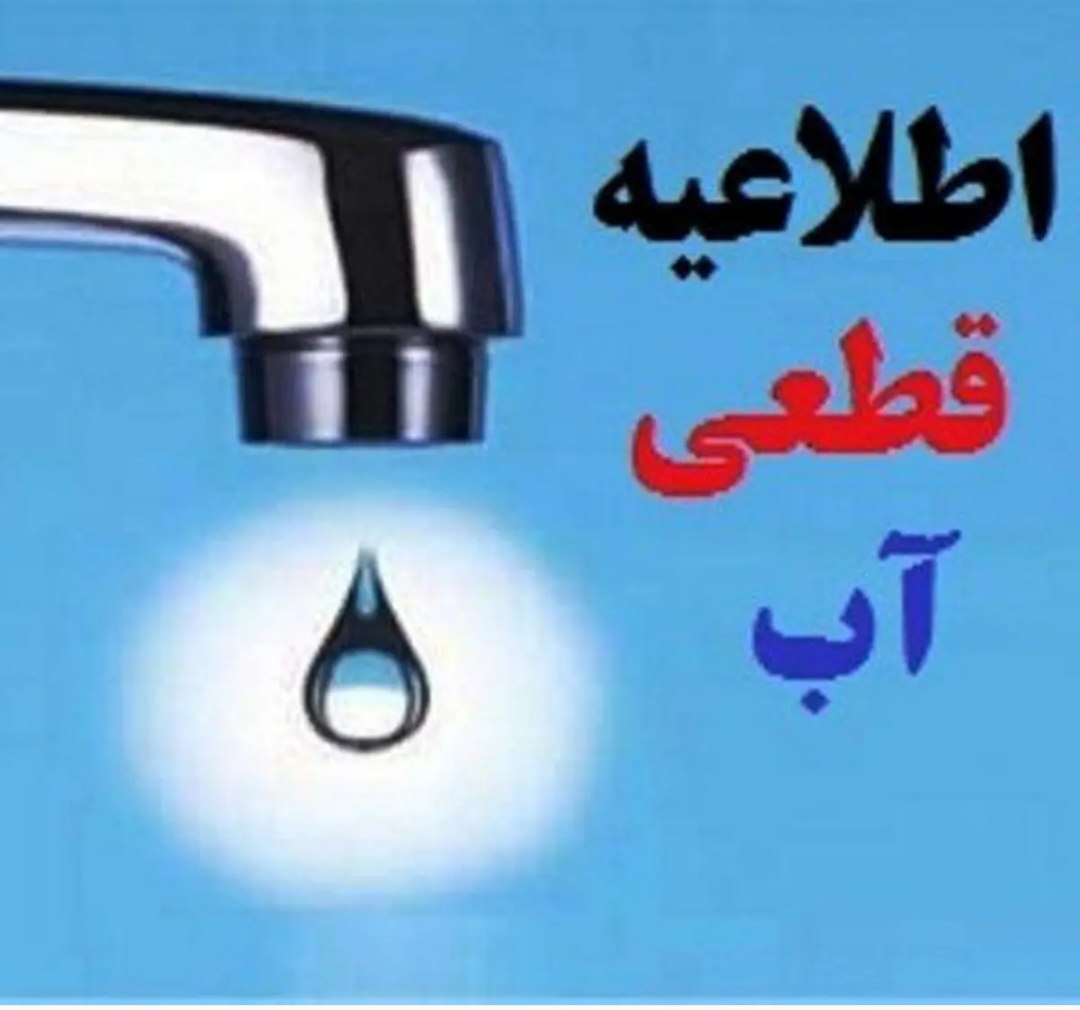 قطعی آب در برخی مناطق شهرستان بویراحمد 