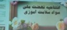 آغاز بکار طرح ملی ارتقاء سواد سلامت آموزی در استان