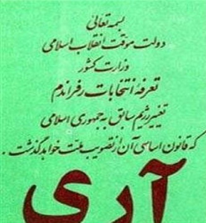 ۱۲فروردین؛ روزی که ملت، سرنوشت خود را به قلم اراده نوشت
