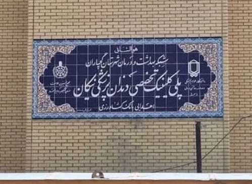 راه اندازی ۲ طرح بهداشتی و درمانی در شهرستان گچساران 