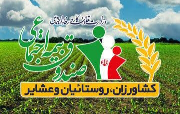 چتر حمایت صندوق بیمه اجتماعی روستاییان و عشایر از ۴ هزار کهگیلویه و بویراحمدی