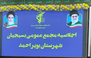 اجلاسیه مجمع عمومی بسیجیان بویراحمد