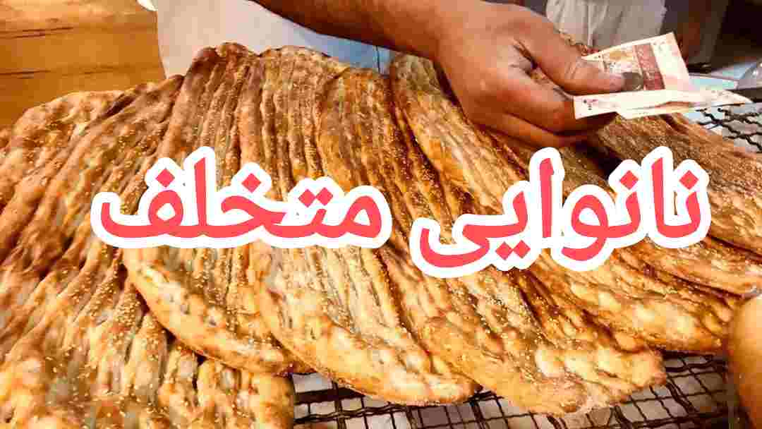 برخورد قضایی با نانوایی های متخلف در شهرستان بویراحمد