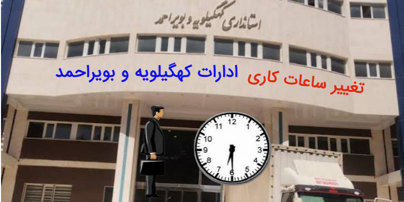 ساعات کاری جدید ادارات کهگیلویه و بویراحمد اعلام شد/ تکلیف دورکاری و شرایط ویژه والدین از اول مهر