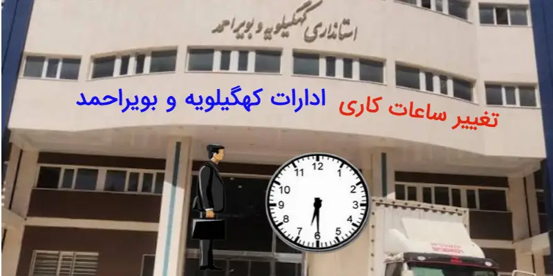 جزئیات ساعت کاری جدید ادارات کهگیلویه و بویراحمد از اول مهر ۱۴۰۵