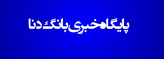 فوری/اسوشیتدپرس ادعا کرد: ارائه گزینه نظامی به ترامپ توسط وزارت دفاع آمریکا تا ساعاتی دیگر