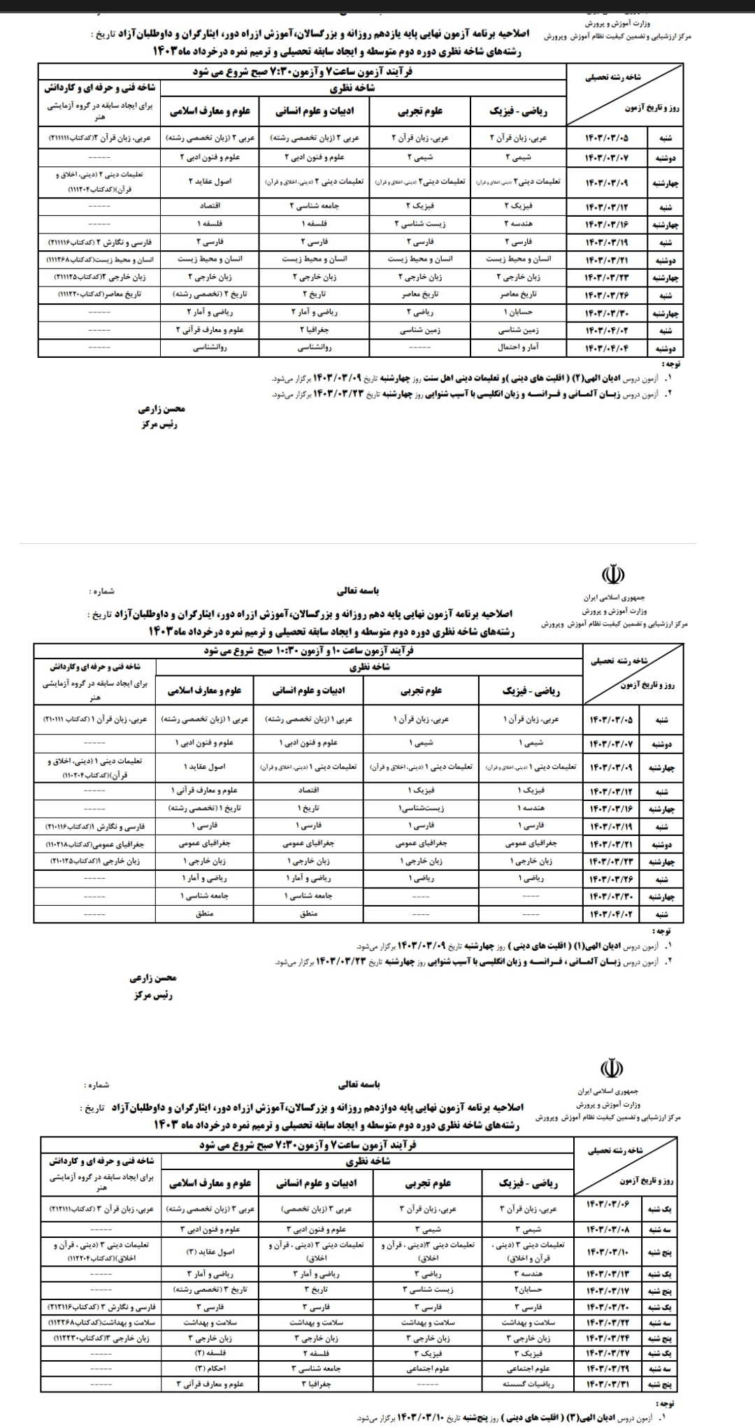 اطلاعیه وزارت آموزش و پرورش درباره زمان برگزاری آزمون‌ها