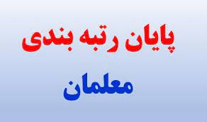 رتبه ۶۵ درصد معلمان بعد از اعتراض تغییر کرد/ صدور احکام تمامی رتبه‌ها تا نیمه مهرماه