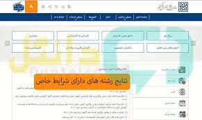 اسامی دعوت شدگان به مصاحبه دانشگاه فرهنگیان و رشته های دارای شرایط خاص اعلام شد