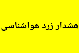  صدور هشدار زرد هواشناسی در کهگیلویه و بویراحمد