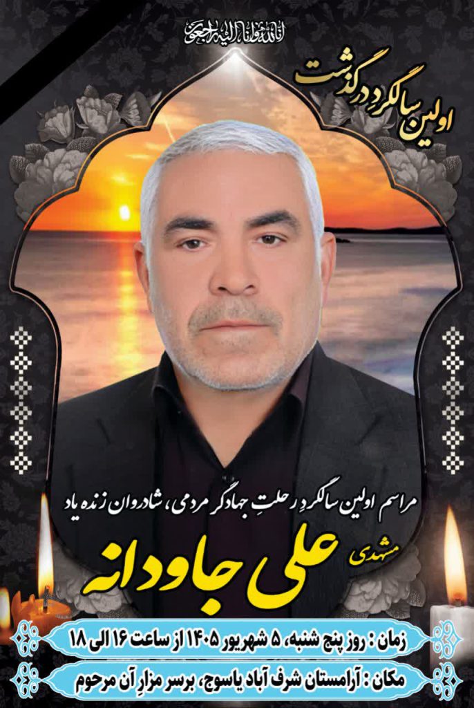 مراسم اولین سالگردِ زنده‌یاد مشهدی علی جاودانه در یاسوج برگزار می‌شود
