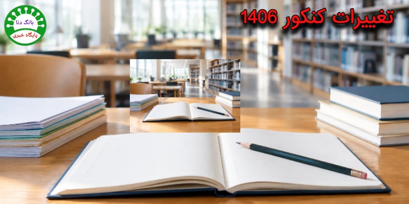 تغییرات اساسی ضرایب کنکور ۱۴۰۶ اعلام شد + جزئیات کامل