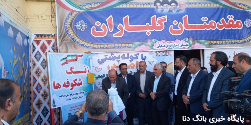 آغاز سال تحصیلی با ورود ۲۳ هزار دانش‌آموز به مدارس کهگیلویه و بویراحمد 