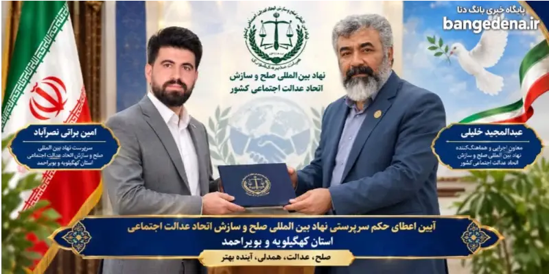 انتصاب چهره‌ای پویا در رأس نهاد صلح و سازش؛ حکم سرپرستی استان برای امین براتی نصرآباد ابلاغ شد