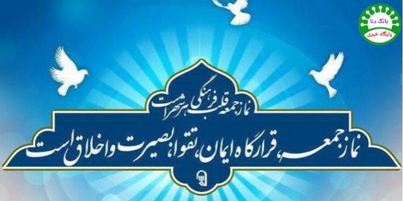 نماز جمعه یاسوج؛ تغییر فوری محل برگزاری این هفته + جزئیات و مکان جدید
