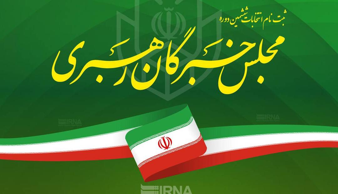 اسامی کاندیدهای انتخابات مجلس خبرگان رهبری در استان 