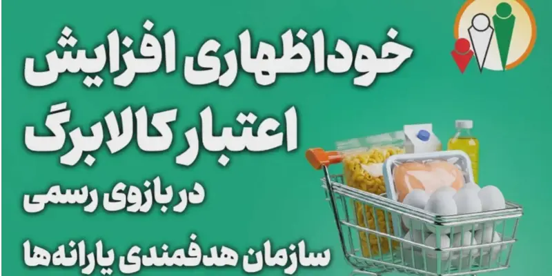 تمدید مهلت ثبت‌نام افزایش اعتبار کالابرگ تا ۲۷ مهر + لینک و جزئیات