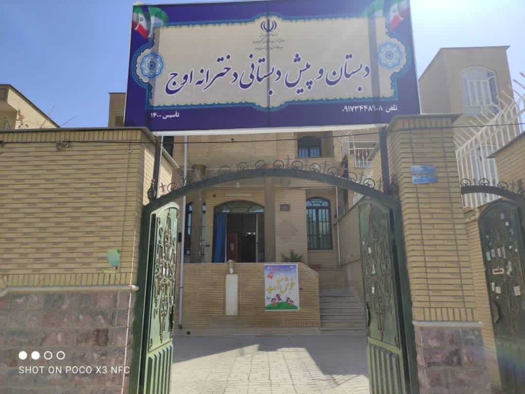 افتتاح دبستان و پیش دبستانی دخترانه اوج در یاسوج
