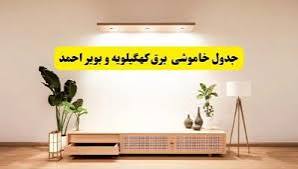  جزئیات جدید از برنامه قطعی برق در کهگیلویه و بویراحمد