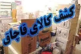 کشف کالاهای قاچاق ميلياردی در بويراحمد